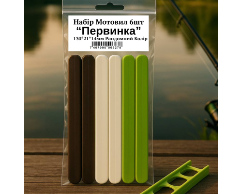 Набір Мотовил 