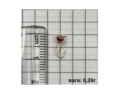 Мормишка 2830 МІДЬ 0,26г D-2,5мм (10 шт)  ЦІНА ЗА УПАКОВКУ